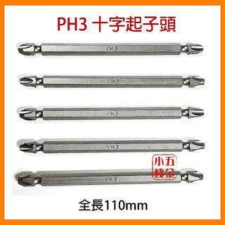 *五金小棧* 起子頭 PH3 十字起子頭 電動起子 氣動起子 螺絲起子 起子