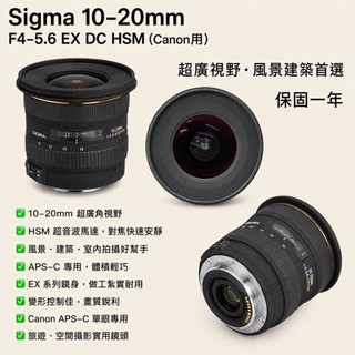 二手 Sigma 10-20mm F4-5.6 EX DC HSM Canon 超廣角 風景 建築 旅遊鏡 保固一年