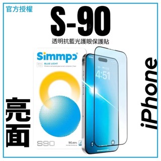眼科醫師推薦【Simmpo】S-90透明抗藍光護眼保護貼 亮面 玻璃貼 藍光 護眼 iPhone