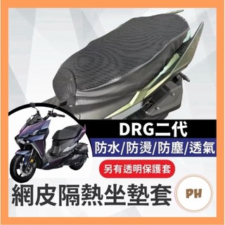 🌟PH百貨 SYM 龍二 DRG二代 坐墊隔熱套 坐墊套 DRG坐墊套 機車座墊 專用坐墊套 全網 DRG二代