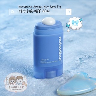 春山韓國代購🇰🇷闆娘駐韓直寄🕊️～Nutseline Acti-Fit Cooling Serum冰感刮痧精華棒60ml