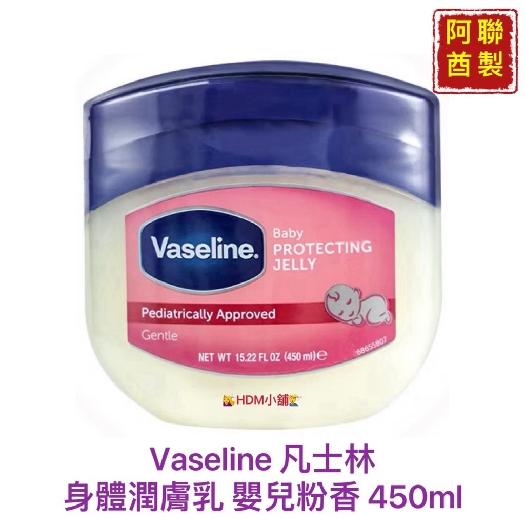 【精鑽國際】Vaseline 凡士林 潤膚膏 嬰兒粉香 (阿聯酋製)三重精煉凝膠 潤膚膏 護手膏 滋潤肌膚450ml