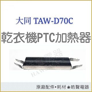 現貨 大同乾衣機TAW-D70C TAW-D70B加熱器 PTC加熱器 乾衣機加熱器 PTC 原廠材料 【皓聲電器