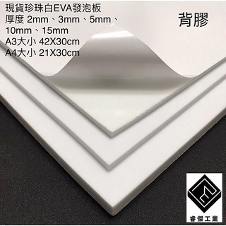 睿傑工業✨- 白色EVA(背膠) 發泡板 隔板 緩衝 防水 防潮 泡綿墊 內襯 防震 防撞 槍箱專用 Taiwan製造