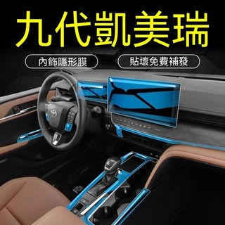 🚗Toyota Camry🚗24-26款camry內飾保護膜24款中控檔位螢幕膜內飾貼膜儀表盤裝飾