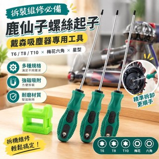【拆裝維修必備】鹿仙子螺絲起子 戴森吸塵器專用工具 T6 T8 T10 梅花六角 星型螺絲刀 拆機維修 五金工具
