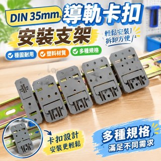 台灣發貨+🏐統編🛒DIN 35mm導軌卡扣安裝支架 便於安裝拆卸的塑膠卡扣 特低價大促LJL