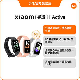 Xiaomi 手環 11 Active【小米官方旗艦店】金屬質感 50種運動 5ATM 全天壓力偵測 21天續航