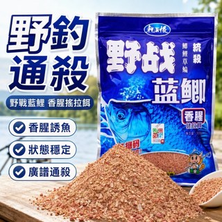 【野釣通殺】釣魚餌料 野戰藍鯽 老版 老三樣 正品 窩料餌 魚餌 野釣 宿舍 租屋 療癒抒壓