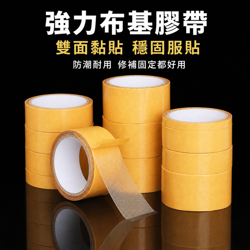 無痕雙面膠帶 不殘膠雙面膠 強黏雙面膠 防水雙面膠帶 強力雙面膠帶 布基雙面膠帶 雙面布膠帶 牆面雙面膠 可撕雙面膠