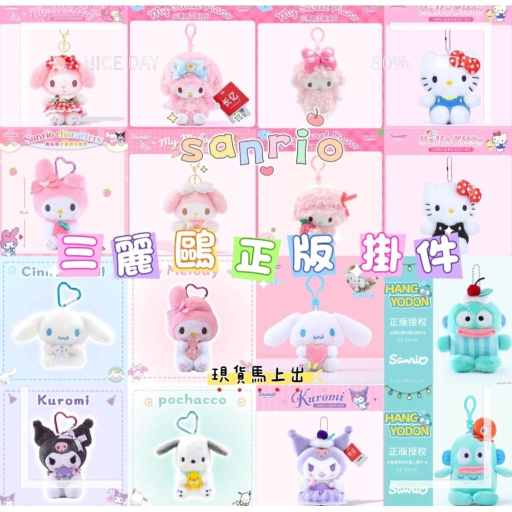 🩷當日出貨🩷六月新品上線/🎀正版授權🎀三麗鷗吊飾娃娃掛件/酷洛米 美樂蒂 kitty 大耳狗 帕恰狗 醜魚/正品保證