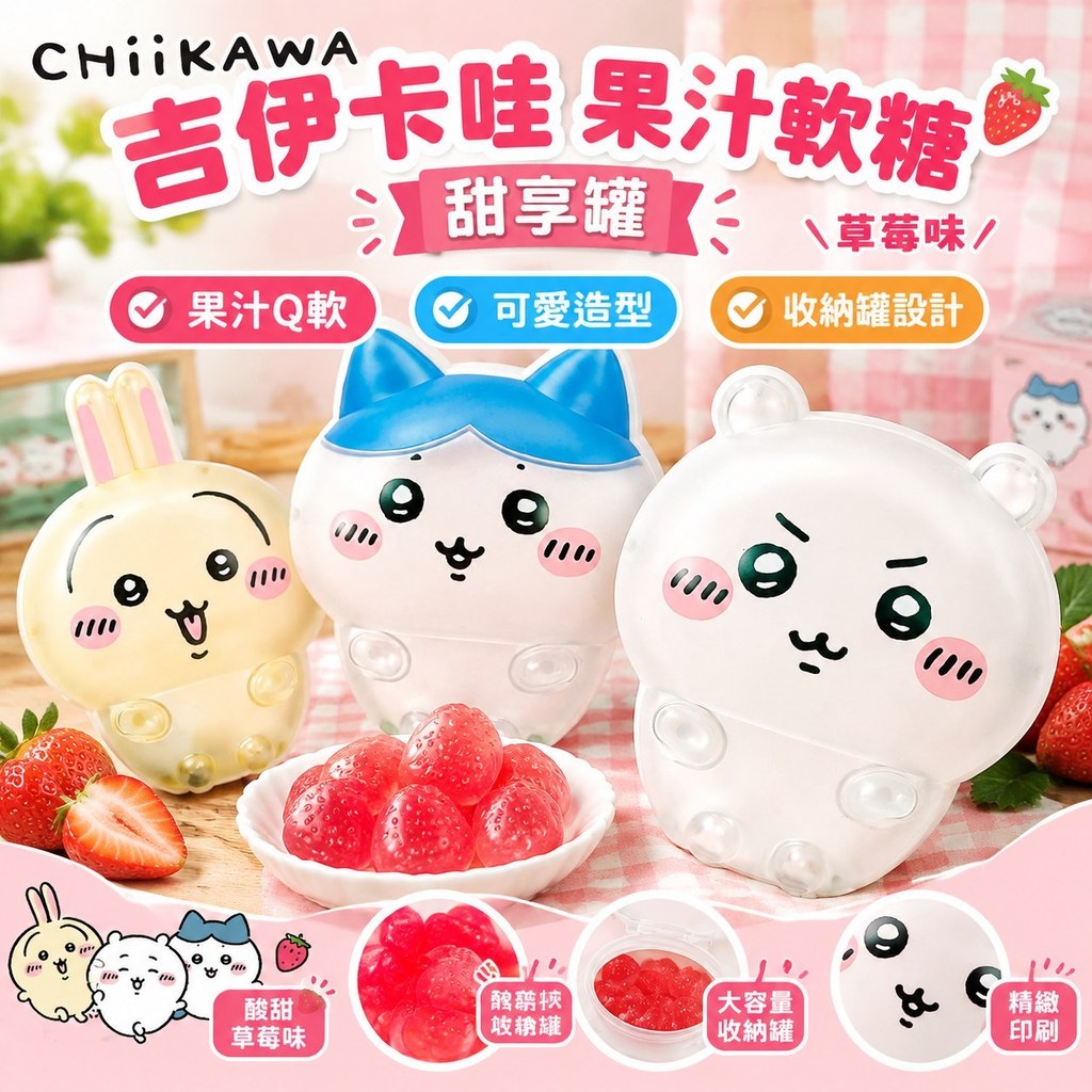 臺北出貨❤️吉伊卡哇果汁軟糖甜享罐草莓味果汁軟糖吉伊卡哇聯名款糖玩收納罐