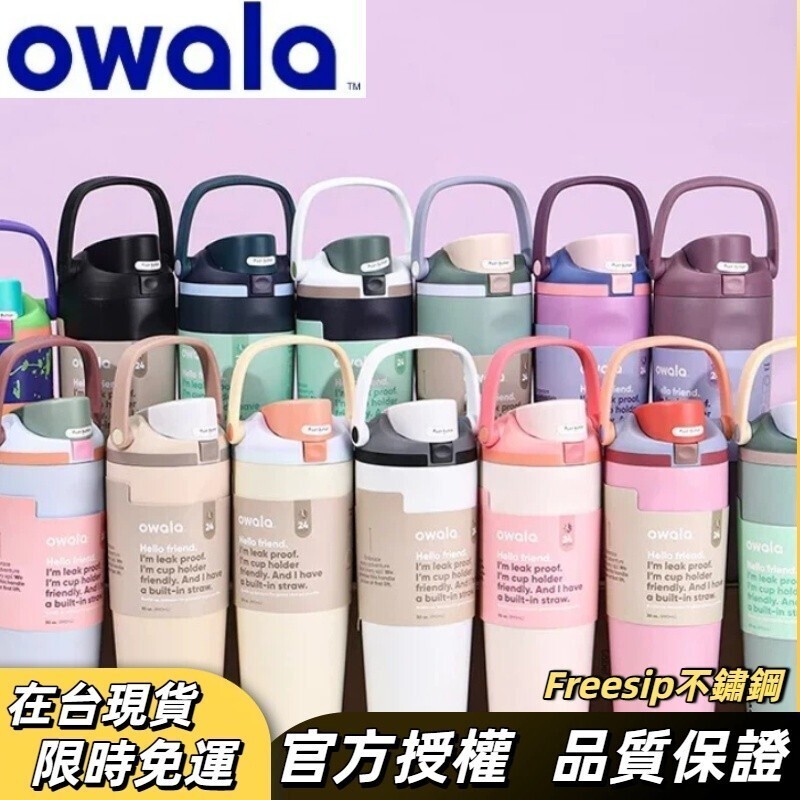 【官方品牌旗艦店】Owala freesip sway 水壶 好市多 手提杯 吸管杯 水瓶 雙飲口 保溫瓶