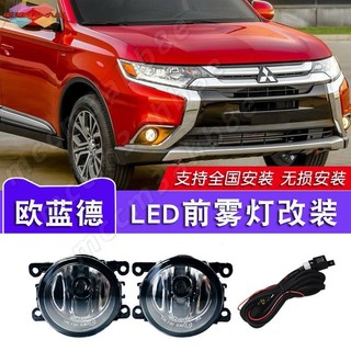Mitsubishi Outlander 16-20款霧燈總成改裝LED日行燈前防霧燈槓燈