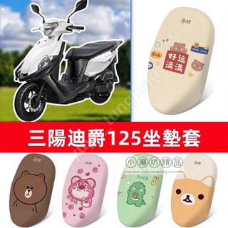 適用於三陽全新迪爵-125機車3D蜂窩網防曬透氣坐墊套座套 胖迪爵坐墊套 新迪爵坐墊套