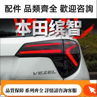 適用於本田繽智尾燈總成HRV改裝LED行車燈剎車燈流水轉向燈VEZEL