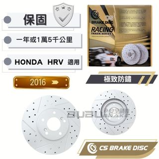 (BUBU安全制動) CS 煞車盤 劃線盤 孔線盤 ( HONDA HRV 16- 1.8 / 22- 1.5 適用 )