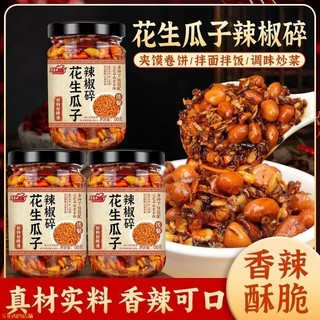 私房菜✨花生 瓜子 辣椒醬 沂蒙山 特產 下飯菜 花生碎 辣醬 夾饃 拌飯 拌麵 辣椒