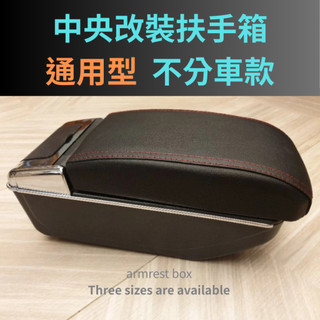 通用型扶手箱 diy中央置物箱 汽車扶手箱 中船改裝置物箱 置杯架 扶手箱 雙層加高 延伸usb孔洞