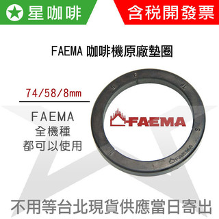 ✪星咖啡[膠圈] FAEMA 原廠墊圈 義式咖啡機沖煮頭墊圈 e61 e98 e71 ENOVA EMBLEMA