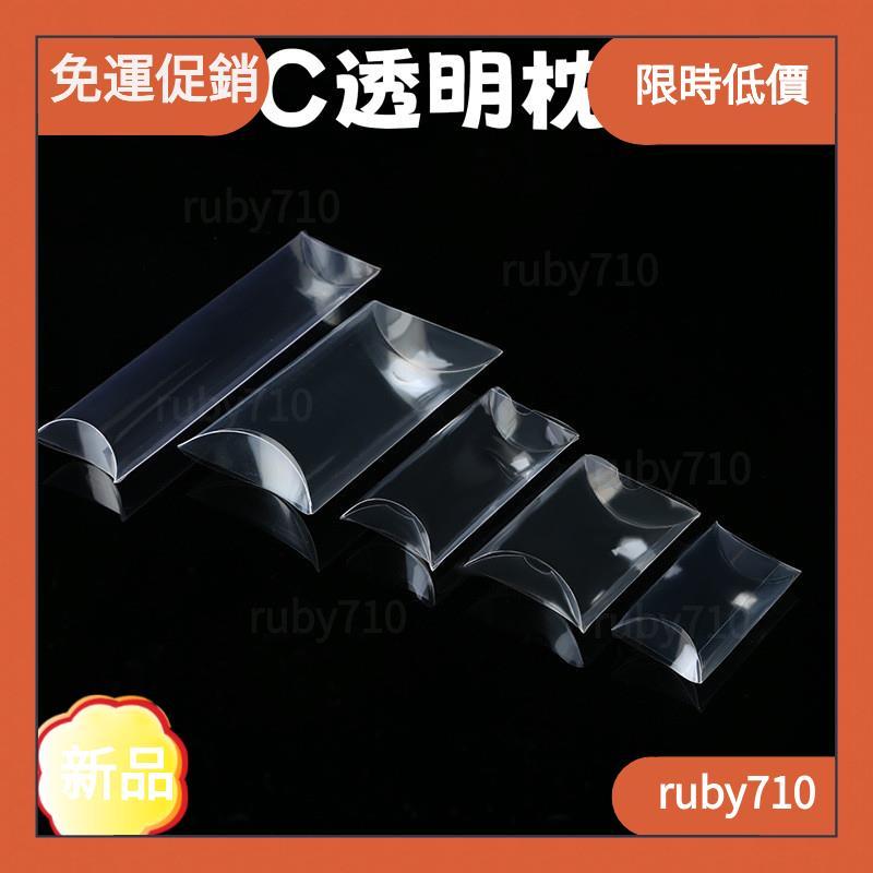 【新店免運】透明枕頭盒 化妝品文具收納盒 pvc塑膠包裝盒 pet膠盒 喜糖包裝盒