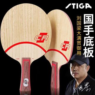 🎉【STIGA】斯帝卡CLCR乒乓球底板國行CL CR WRB底板7層純木劉國梁使用