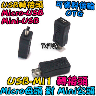 直頭 Micro母對Mini公【阿財電料】USB-MI1 USB V6 轉接頭 MINI 轉接 轉換 接頭 轉接線