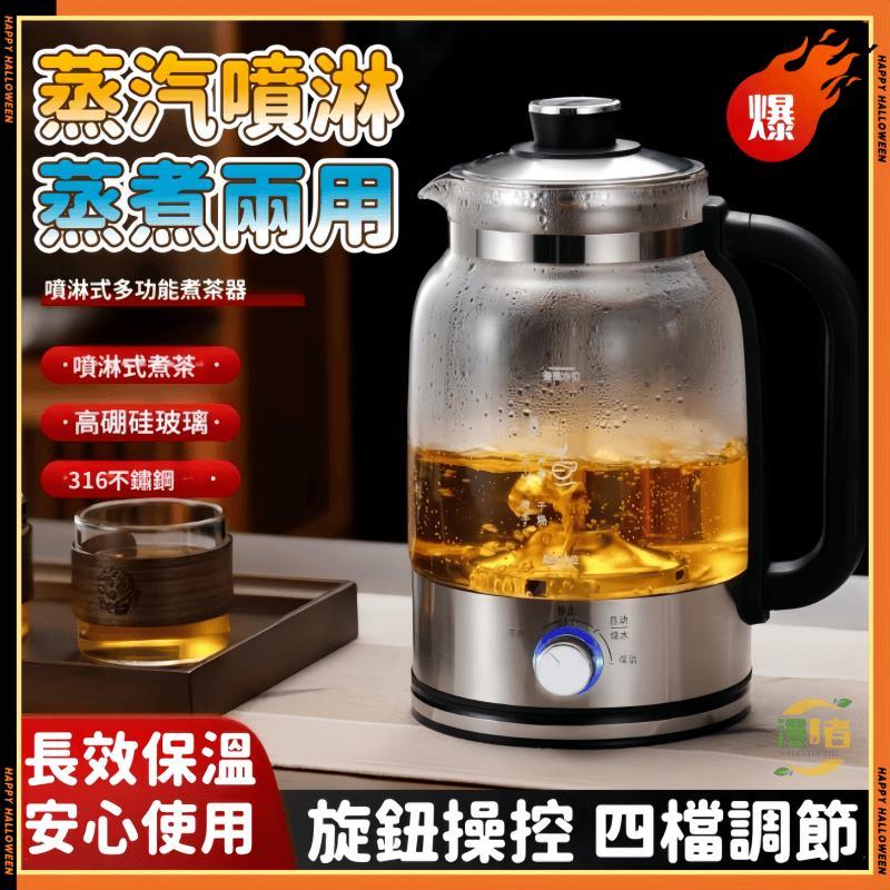 漫遊者🔥台灣出貨🚀110V全自動電茶壺 蒸汽煮茶器 養生壺 保溫咖啡壺 多功能玻璃煮茶 自動煮茶器 保溫燒水壺快煮壺