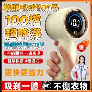 漫遊者🔥台灣出貨🚀數顯毛球修剪機 除毛球機 去毛球機 刮毛球機 毛球去除器 毛球修剪器 電動毛球修剪器 除毛球神器