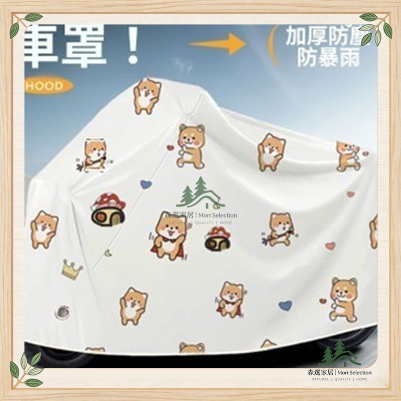 【森選家居】蝦皮推薦 電動車防雨罩 機車防雨罩 摩託車罩 電動車罩 機車罩 踏闆摩託車防曬防塵罩 自行車遮雨罩 電瓶車保