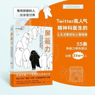 遮罩力(有人在閒言碎語中坐臥不安,也有人在世俗目光托米醫生著 輕鬆生活心理指南 遠離敏感內耗的人和事 勵志與成功遮罩力