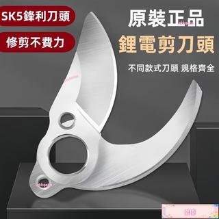 電動修枝剪刀片動刀片高枝剪刀片原裝鋰電進口sk5定刀片/舒暢款4/5/6公分樹枝剪刀片修枝剪刀片鋁塊樹枝剪配件樹枝剪刀片