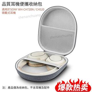 台灣熱賣🔥耳機收納包 耳機盒 耳機包 適用於SONY WH-CH720N / CH520 漫步者W820NB頭戴式耳機