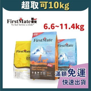 免睏【✨第一饗宴 狗飼料 6.6kg/11.4kg】成犬 全犬 無穀 小顆粒 firstmate 即期特惠