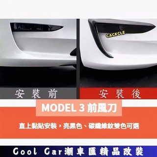 適用於特斯拉 Tesla Model 3 Model3 前霧燈飾條 前保桿飾條 前風刀 前霧燈眉 碳纖維紋 烤漆黑