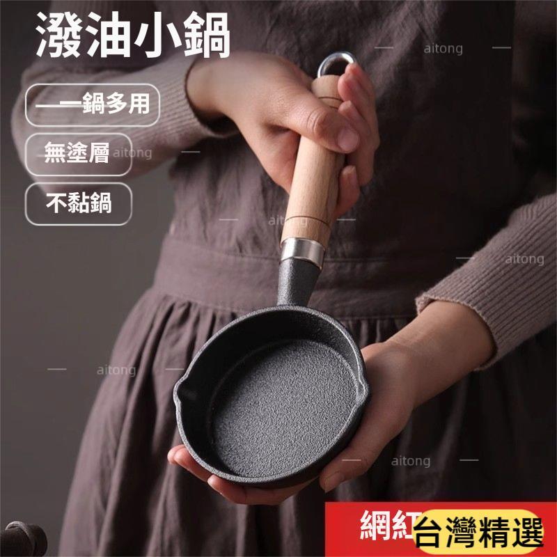 💛台灣出貨💛新款鑄鐵煎蛋鍋加深潑油鍋熱油小鍋商用平底鍋燒油淋油專用小煎鍋