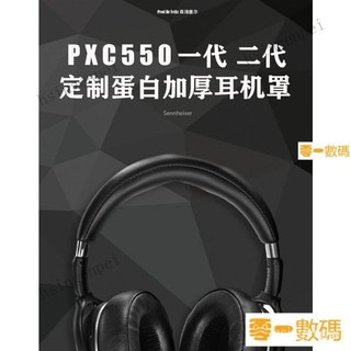 【限時下殺】適用森海塞爾PXC550Ⅱ二代耳機套皮耳罩PXC550 PXC480 MB660 UC MS耳機皮耳套海綿保