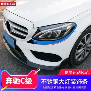 LI✌適用於BenZ 賓士 新C級大燈飾條 C180L C200L改裝大燈燈眉亮條裝飾車身貼