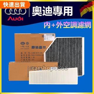 🔥無限車改⚡Audi奧迪 A6 A7 A8 冷氣濾芯 冷氣濾網 內外空調濾網 4H0819439