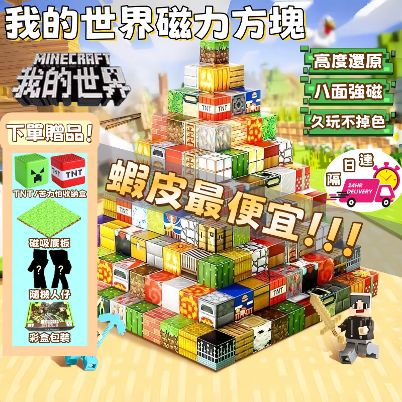 現貨 🔥隔日達 免運 麥塊積木 磁力方塊 我的世界 麥塊磁力方塊 我的世界積木 麥塊磁鐵 磁吸積木 積木 益智積木
