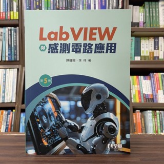 <全新>全華出版 工業用書【LabVIEW與感測電路應用(陳瓊興)】(2024年11月5版)(0632304)