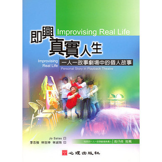<全新>心理出版 大學用書【即興真實人生-一人一故事劇場中的個人故事(Jo Salas著；李志強、林世坤、林淑玲譯)】(2007年8月)(41505)