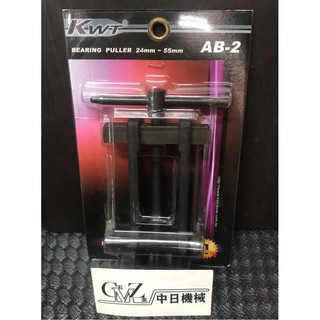 ☆中日機械☆KWT 培林拔卸器 軸承拔輪器 軸承拔取器 強力型 AB-2(台灣製) 五金材料