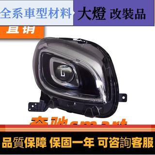 適用賓士smart大燈總成改裝一抹藍日行燈LED光源透鏡大燈總成