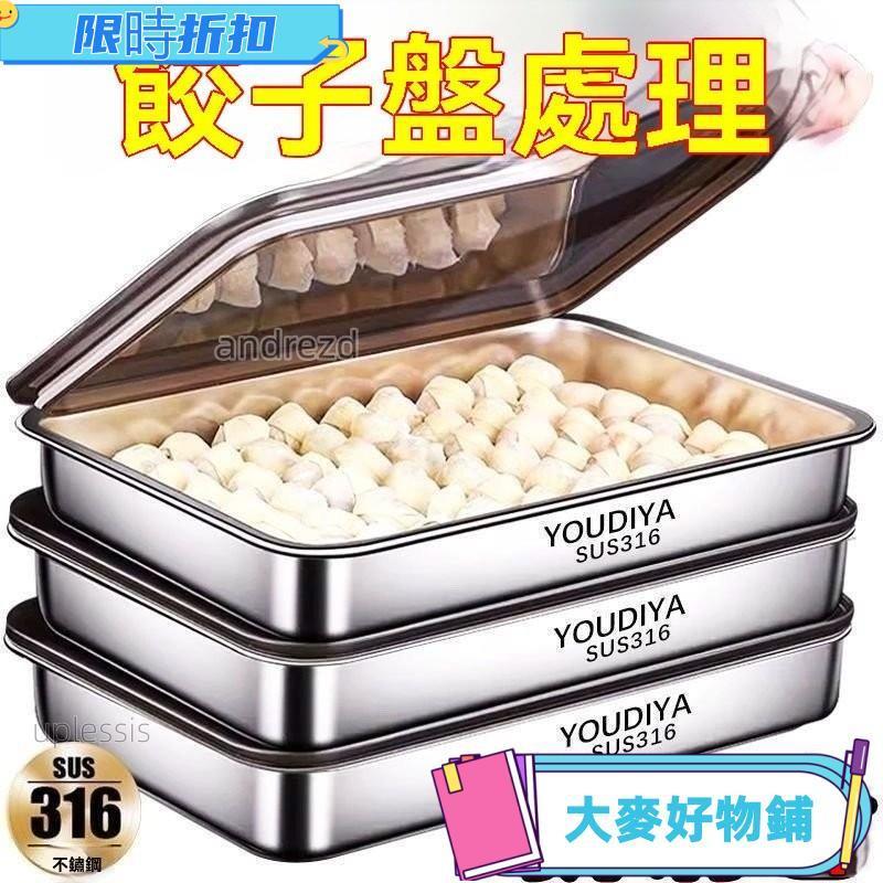 🥇免運🥇限時特價💰丨【廠家直髮】316不銹鋼餃子盒保鮮盤方盤帶蓋多用野餐多用收納盒 BJZG