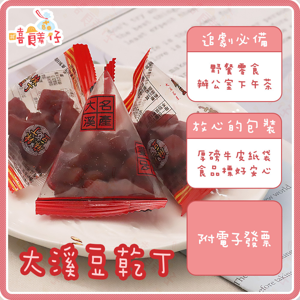 大溪豆乾丁 三角包豆乾丁 原味豆乾丁 麻辣豆乾丁 蒜味豆乾丁 粽型豆干 大溪素食豆干 大溪名產 古早味零食【嘻饈仔現貨】