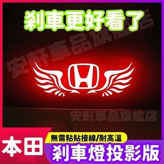 本田高位剎車燈投影板 汽車後尾燈PC車標燈 車用氛圍燈 車尾防撞燈 CRV HRV Fit CIty ODyssey