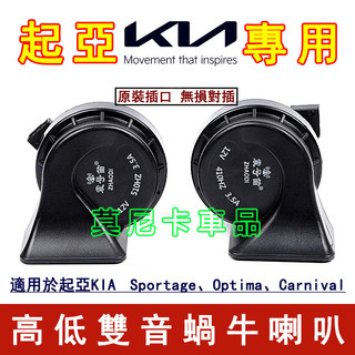起亞汽車蝸牛喇叭 適用於 KIA Carnival Optima Sportage Soul 改裝超響防水喇叭 貼合適用