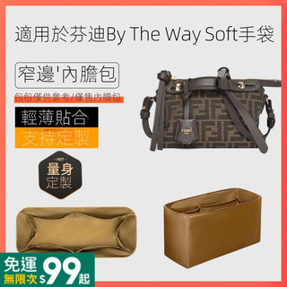 SS適用於Fendi芬迪By The Way Soft手提包內膽包收納mini尼龍手拿包內膽包包中包整理袋內襯袋收納袋