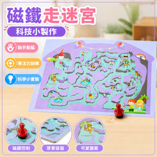 磁鐵走迷宮 益智教具 科學玩具 兒童科學 迷宮遊戲書 磁鐵遊戲書 動手玩科學 科學教具 邏輯教具 益智玩具 兒童DIY